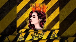 Каронаминус