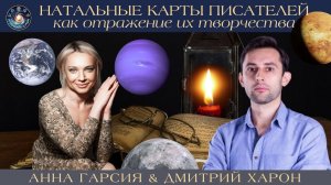 Дмитрий Харон "«Натальные карты писателей как отражение их творчества»