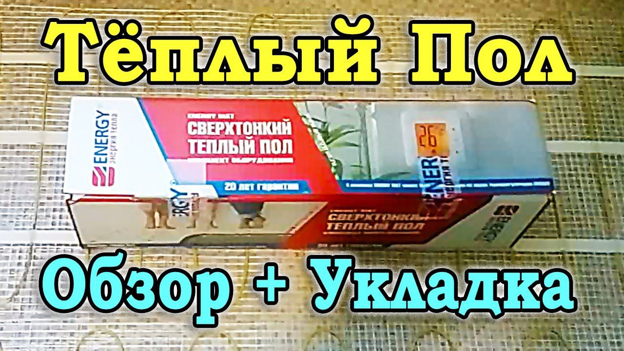 Сверхтонкий электрический теплый пол Energy. Укладка теплого пола под плитку своими руками. смотреть онлайн