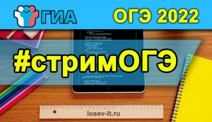 Стрим ОГЭ #2 2022-23 Информатика