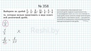 №358 / Глава 1 - Математика 6 класс Герасимов