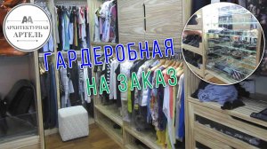 Разработка заказных изделий. Гардеробная. Разработка, реализация, авторская работа 2А