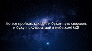 Мой В Небе Дом || Симон Хорольский