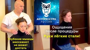 Скованность из Тела Ушла! Расслабленное ощущение в теле после акупрессуры подзатылочных мышц. Отзыв