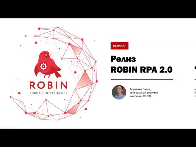 Запись вебинара Выход новой версии платформы ROBIN RPA 2 0