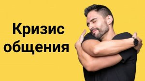 Кризис общения - это духовный кризис! #psychology #психология #москва #motivation #moscow