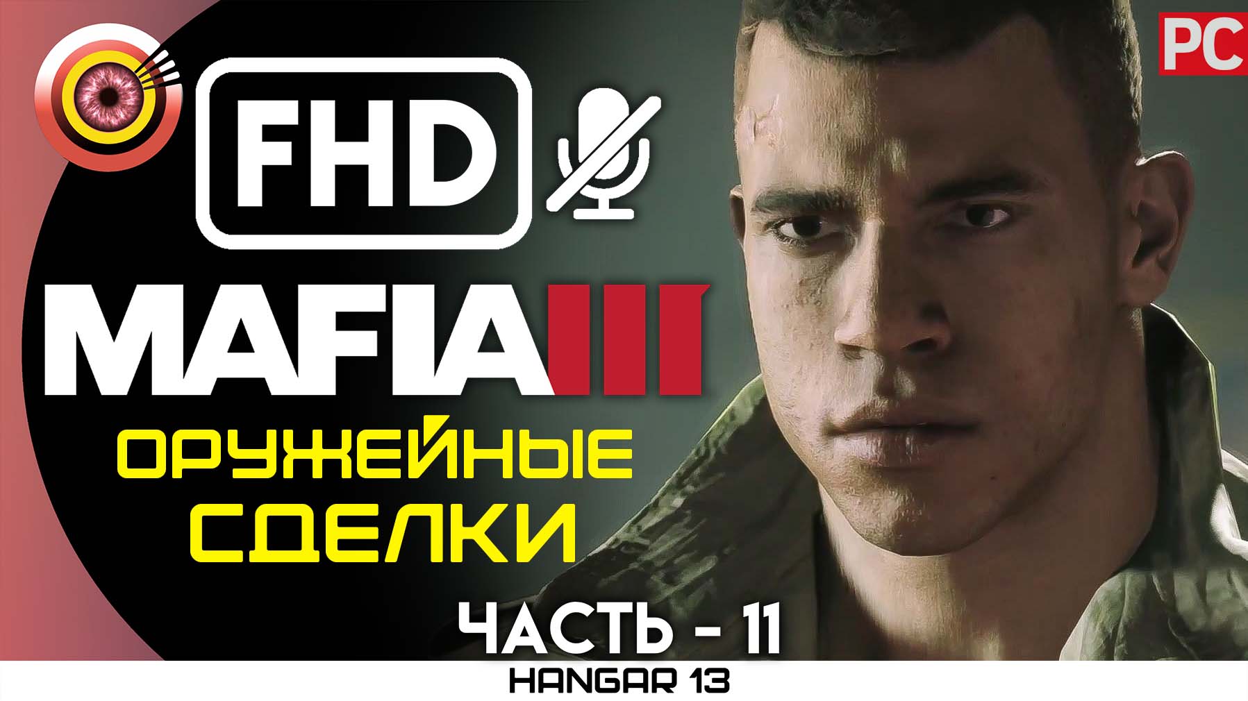 «Оружейные сделки» 100% Прохождение Mafia 3 ? Без комментариев — Часть 11