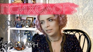 ПСИХОТЕРАПИЯ: ОФФЛАЙН VS ОНЛАЙН