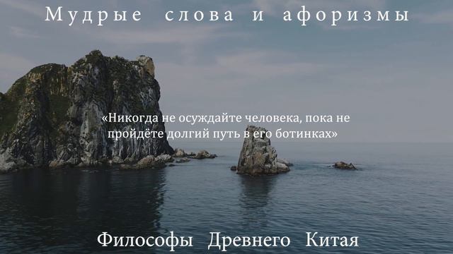 Мудрые цитаты Философов Древнего Китая, которые Поражают своей Точностью! смотреть онлайн