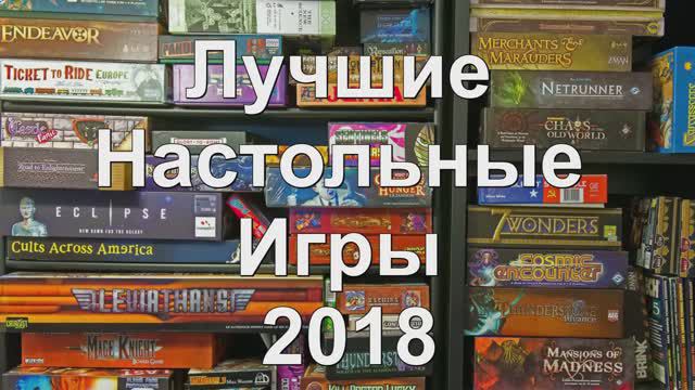 237 Лучшие настольные игры 2018. смотреть онлайн