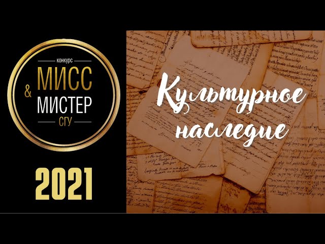 МИСС И МИСТЕР СГУ 2021 // КУЛЬТУРНОЕ НАСЛЕДИЕ