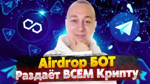 Бот в телеграм раздаёт криптовалюту Polygon (MATIC) бесплатно. Лучшие Airdrop без вложений.mp4