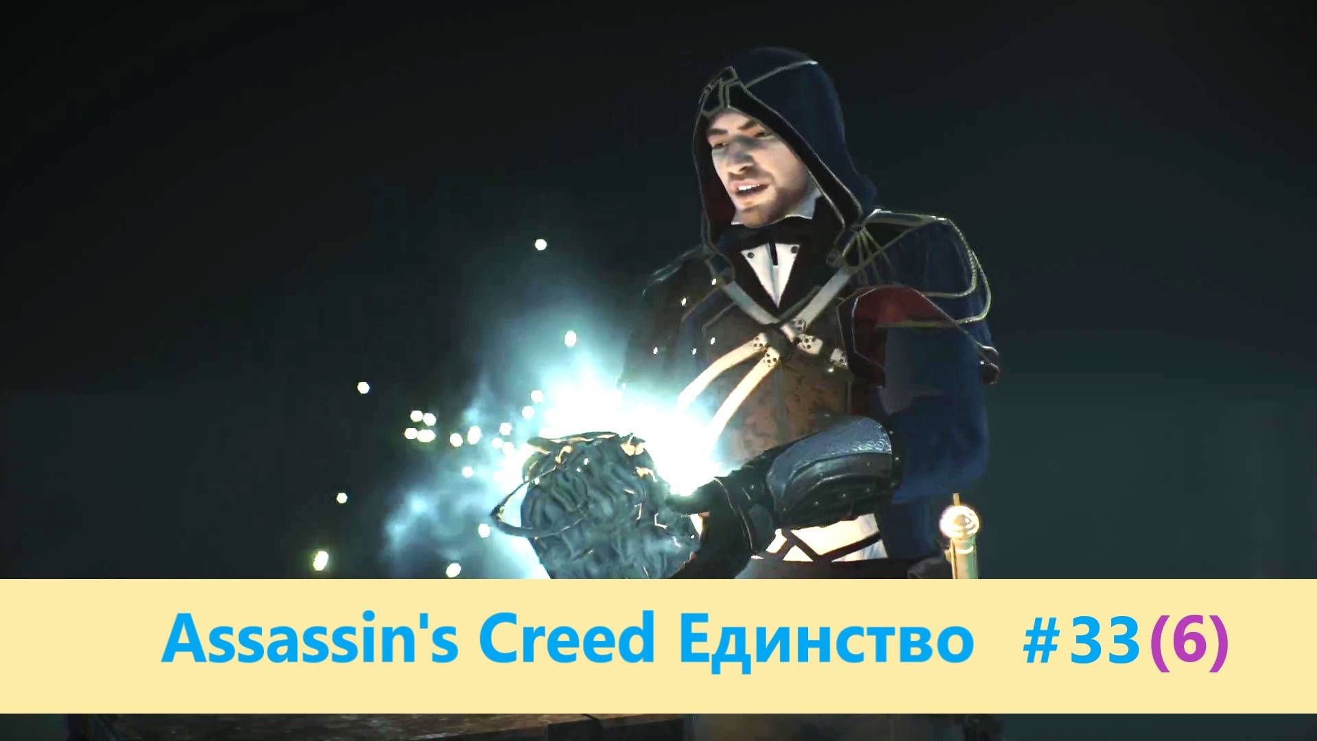 Assassin's Creed Единство (Павшие короли) - Прохождение #33 (6)