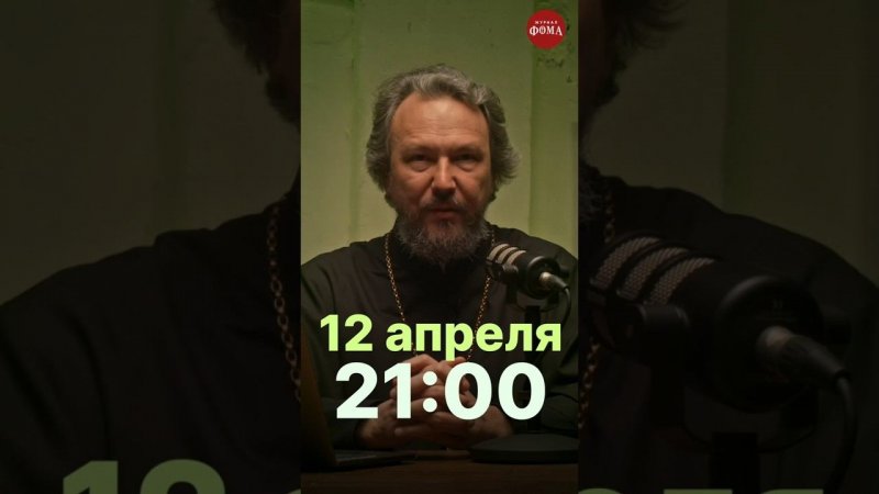 ПРЯМОЙ ЭФИР 12 апреля в 21:00 / Подготовка к покаянию #великийпост #православие #исповедь #грехи