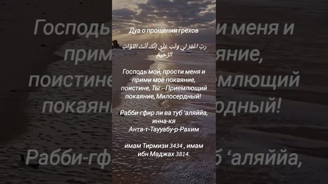 ДУА О ПРОЩЕНИИ ГРЕХОВ #дуа #ислам #дуаизкорана #крепостьмусульманина #duasfromquran #мусульмане #du