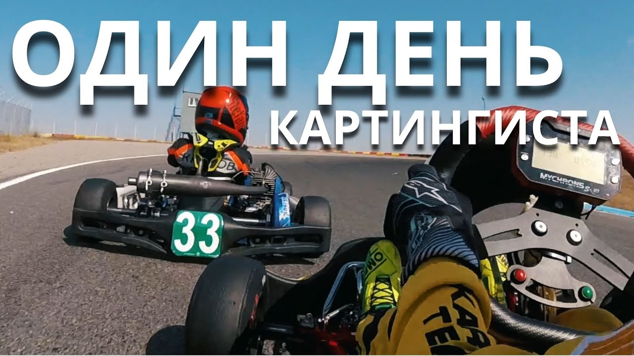 Один день картингиста LADA Sport ROSNEFT на трассе Crimea Grand Prix в Евпатории