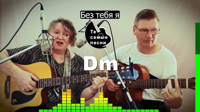 Без тебя я по тебе скучаю... До мурашек #кавер #песняолюбви