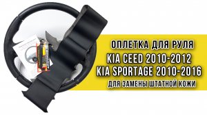 Оплетка для замены кожи руля Kia Sportage III (2010-2016), Kia Ceed (2010-2012) от Пермь-рулит