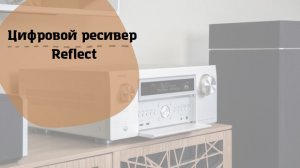 Цифровой ресивер Reflect Digital