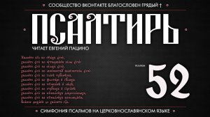 ПСАЛОМ 52 (церковнославянский текст). Читает Евгений Пацино.
