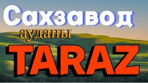 Тараз район сахзавод