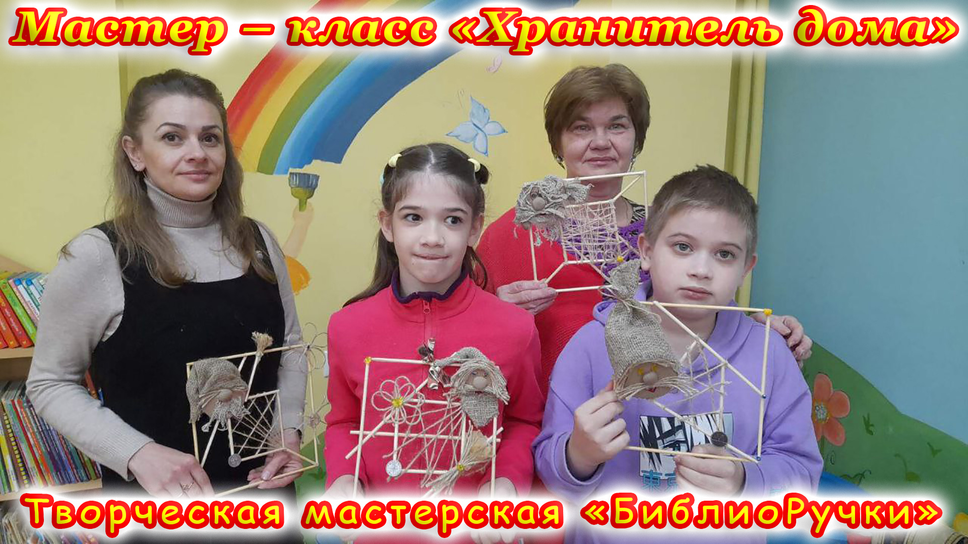 Мастер-класс «Хранитель дома». К Международному дню семьи.