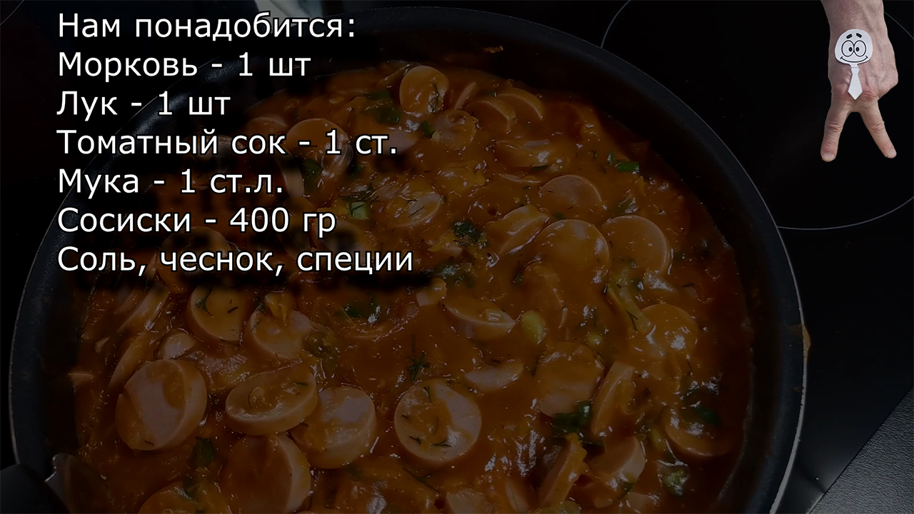 Сосиски в подливе – ностальгия по студенческим годам