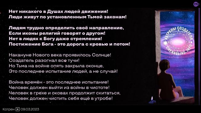 Катрены Создателя ✴ 09.03.2023 “Теперь готовится Новый период развития!” (007/1332)