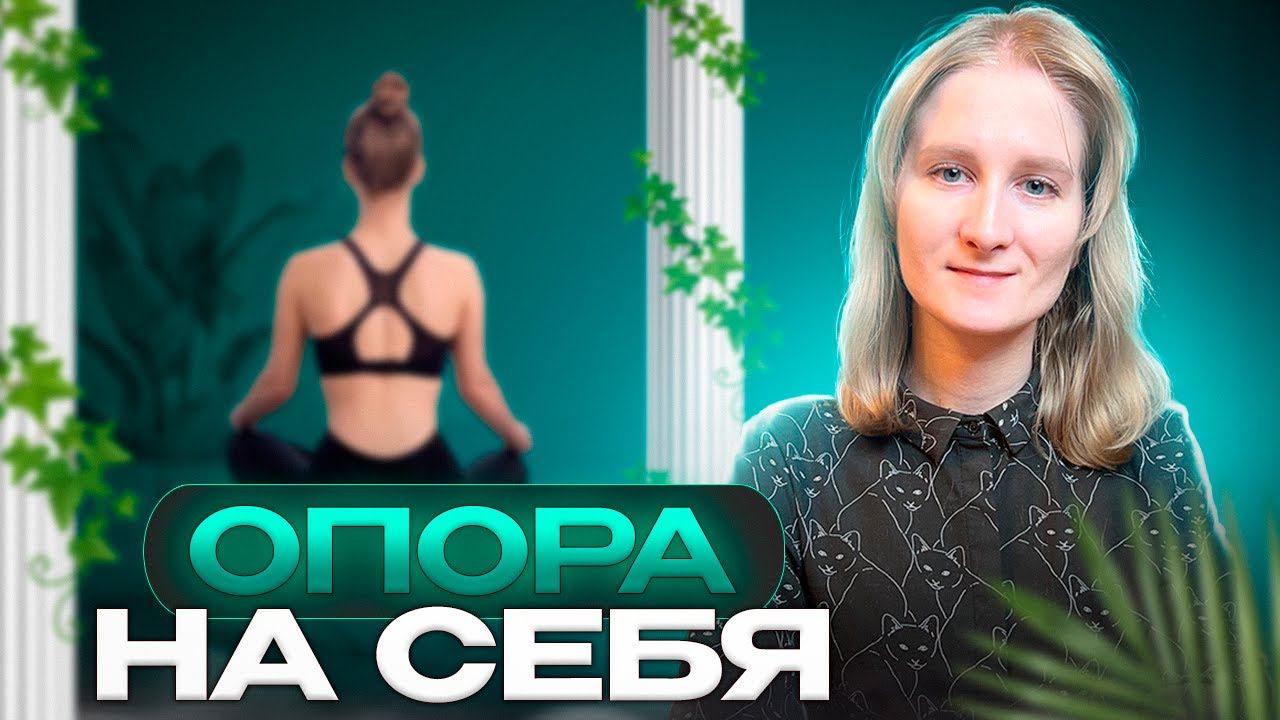 ОПОРА НА СЕБЯ! Как легко проходить жизненные кризисы!