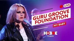 GURU GROOVE FOUNDATION - My baby | РУССКАЯ ADELE | НОВОЕ РАДИО