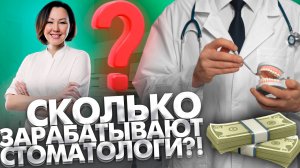 Сколько зарабатывают стоматологи?