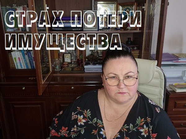 СТРАХ ПОТЕРИ ИМУЩЕСТВА