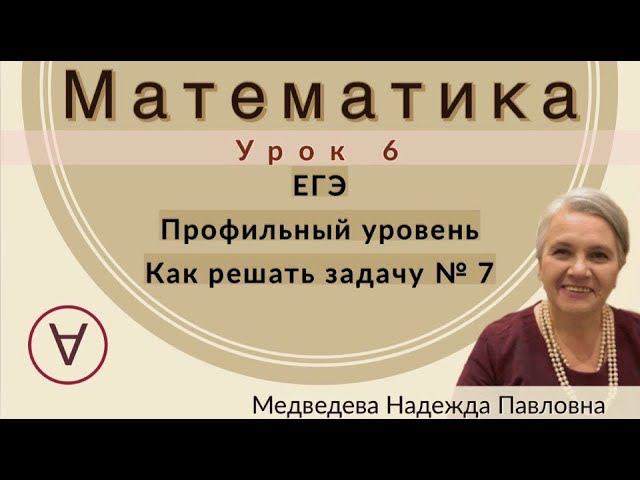 МАТЕМАТИКА| ЕГЭ Задача 7|УРОК 6| Надежда Медведева|