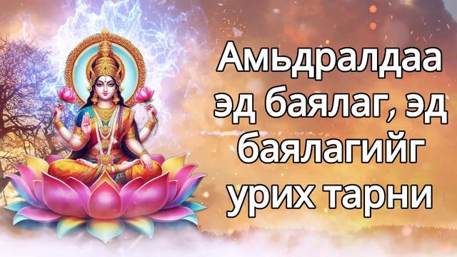 Амьдралдаа эд баялаг, эд баялагийг урих тарни