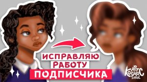 Разбираю и исправляю работу подписчика