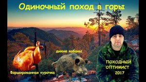 Одиночный выход в горы