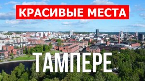 Тампере, Финляндия | Достопримечательности, туризм, места, природа, обзор | 4к видео | Город Тампере