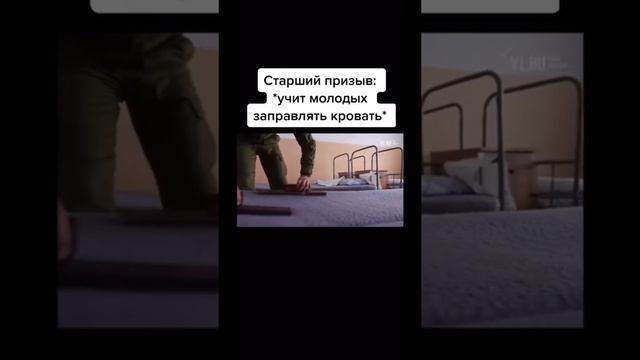 ПРИКОЛ! Старший призыв учит молодых заправлять кровать