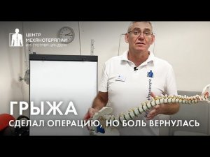 Грыжа: почему боль после операции возвращается?