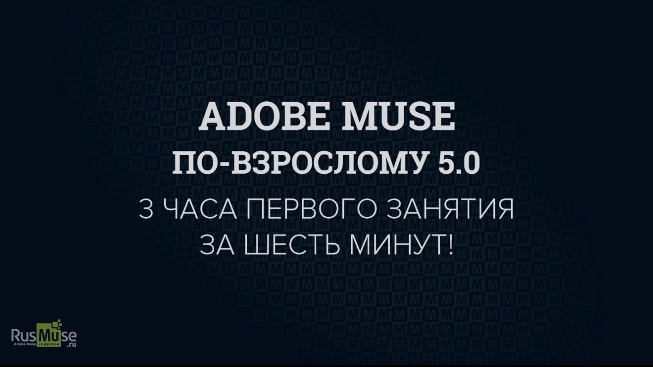 Нарезка моментов с первого занятия тренинга «Adobe Muse по-взрослому 5.0».mp4 смотреть онлайн