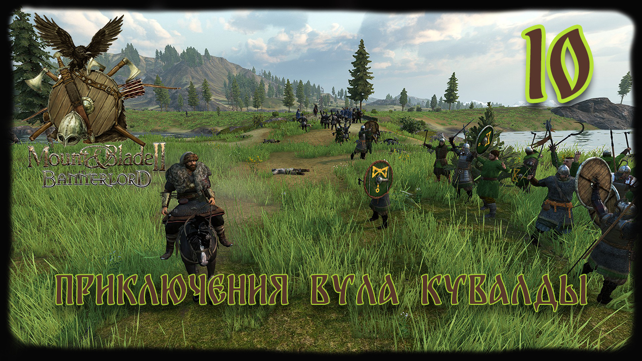 ⚔️Mount & Blade II Bannerlord ⚔️ серия №10 Удачный день!!!