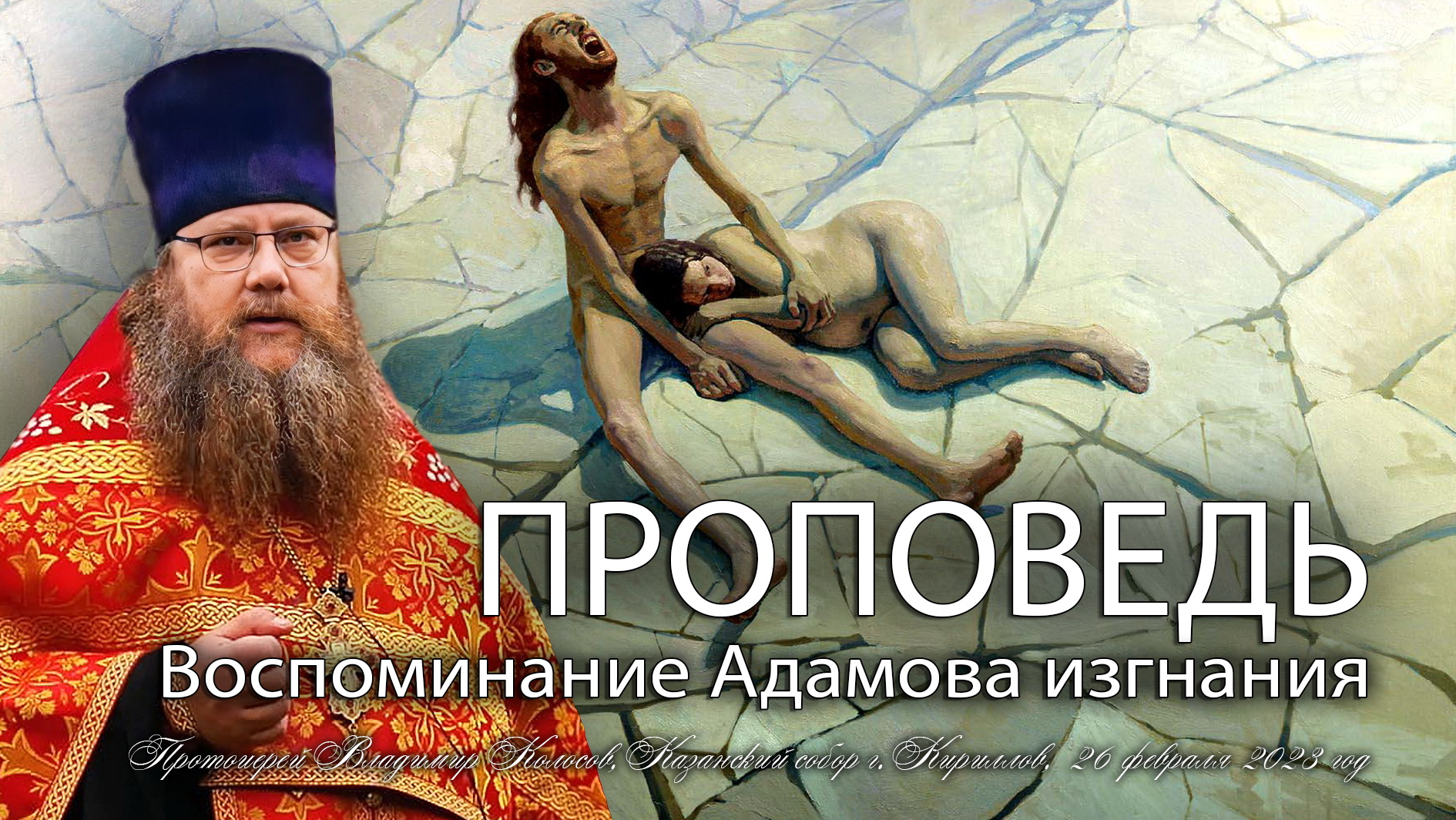 ПРОПОВЕДЬ. Воспоминание Адамова изгнания. Прощеное воскресенье, прот. Владимир Колосов, 2023.