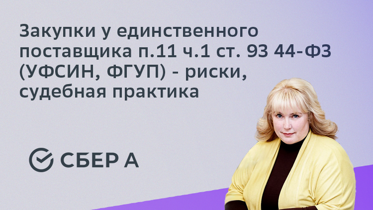 Закупки у единственного поставщика п.11 ч.1 ст. 93 44-ФЗ (УФСИН, ФГУП) - риски, судебная практика