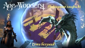 Age of Wonders 4 | Подземные эльфы #1 | Сюжетный мир | Вечный двор |  Сети безумия