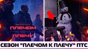 БЫСТРЫЙ ОБЗОР ЗИМНЕГО СЕЗОНА "ПЛЕЧОМ К ПЛЕЧУ" НА ПТС В WARFACE – Боевой Пропуск, Сезон Престижей