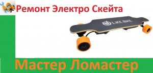 Ремонт Электро Скейта