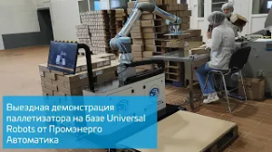 Выездная демонстрация паллетизатора на базе Universal Robots от Промэнерго Автоматика - 6