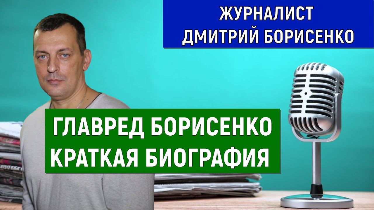 Журналист Дмитрий Борисенко. Главред Борисенко краткая биография