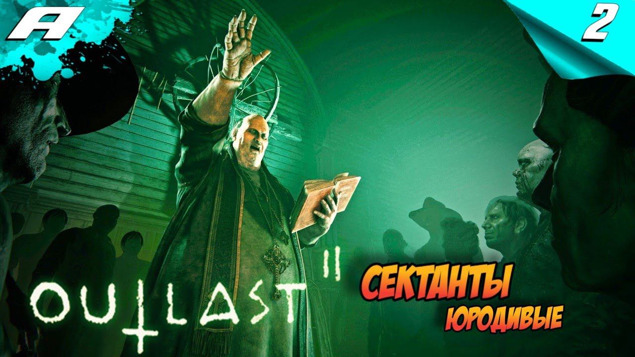 OUTLAST 2 ➤ ПРОХОЖДЕНИЕ #2 смотреть онлайн