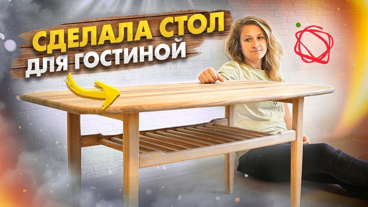 Журнальный стол в гостинную из массива дуба